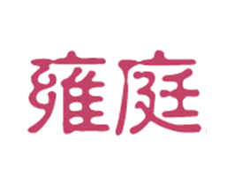 雍庭 商标图样