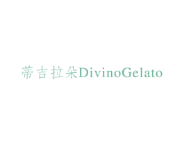 蒂吉拉朵 DIVINOGELATO 商标图样