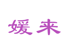 媛来 商标图样