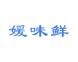 媛味鲜 商标图样