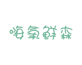 嗨氧鲜森 商标图样