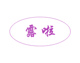 露啦 商标图样