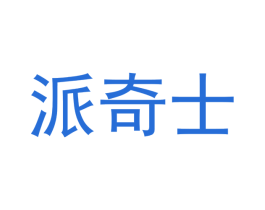 派奇士 商标图样