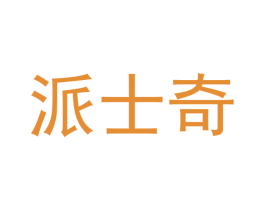 派士奇 商标图样
