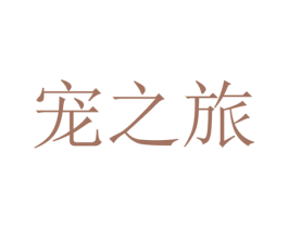 宠之旅 商标图样