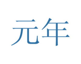 元年 商标图样