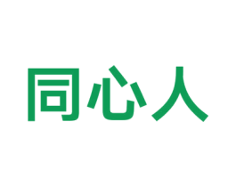同心人 商标图样