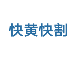 快黄快割 商标图样