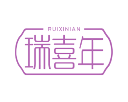 瑞喜年 商标图样