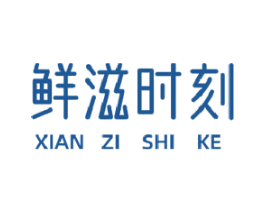 鲜滋时刻 商标图样