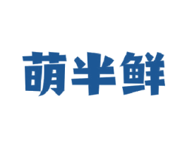 萌半鲜 商标图样
