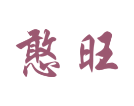憨旺 商标图样