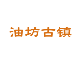 油坊古镇 商标图样