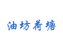 油坊荷塘 商标图样