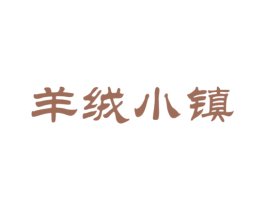 羊绒小镇 商标图样