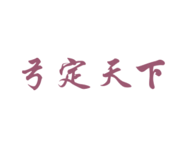 弓定天下 商标图样
