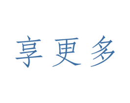 享更多 商标图样