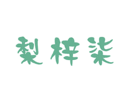 梨梓柒 商标图样