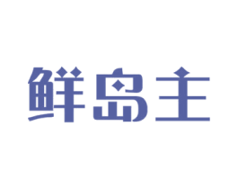 鲜岛主 商标图样