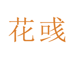花彧 商标图样