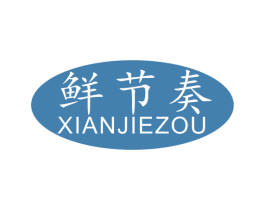 鲜节奏 商标图样