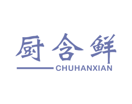 厨含鲜 商标图样