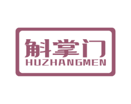 斛掌门 商标图样