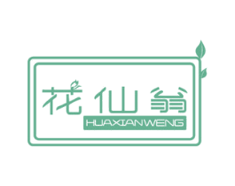 花仙翁 商标图样