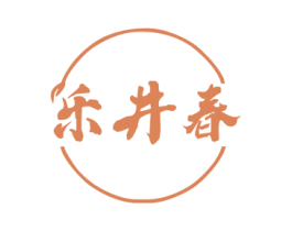 乐井春 商标图样