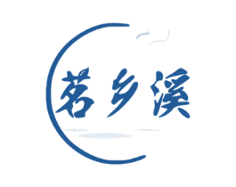 茗乡溪 商标图样