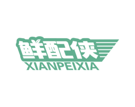 鲜配侠 商标图样