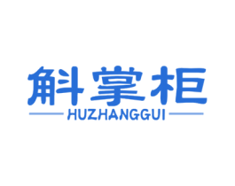 斛掌柜 商标图样