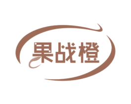 果战橙 商标图样