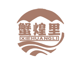 蟹煌里 商标图样