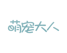 萌宠大人 商标图样