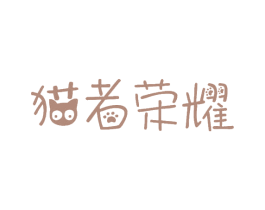 猫者荣耀 商标图样