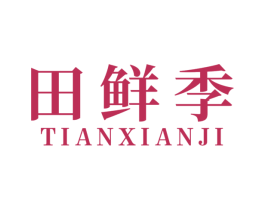 田鲜季 商标图样