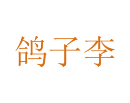 鸽子李 商标图样