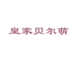 皇家贝尔萌 商标图样