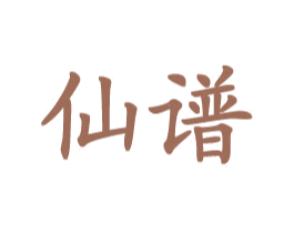 仙谱 商标图样