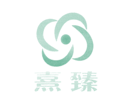 熹臻 商标图样