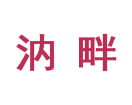 汭畔 商标图样
