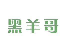 黑羊哥 商标图样