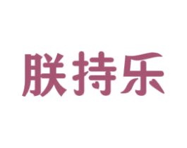 朕持乐 商标图样