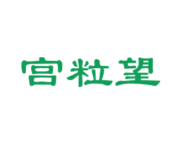 宫粒望 商标图样