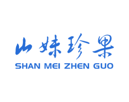 山妹珍果 商标图样