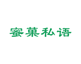 蜜菓私语 商标图样