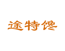 途特馋 商标图样