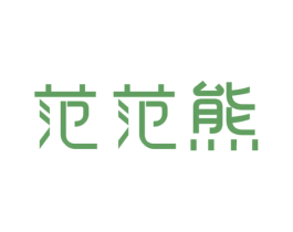 范范熊 商标图样