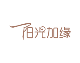 阳光加缘 商标图样